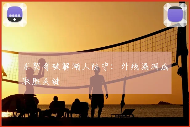 东契奇破解湖人防守：外线漏洞成取胜关键
