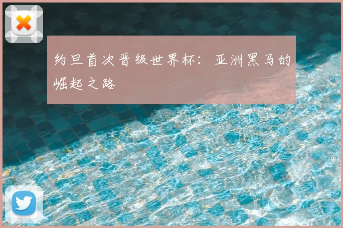 约旦首次晋级世界杯：亚洲黑马的崛起之路