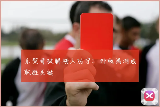东契奇破解湖人防守：外线漏洞成取胜关键