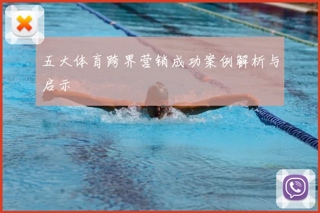 五大体育跨界营销成功案例解析与启示