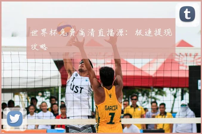 世界杯免费高清直播源：极速提现攻略