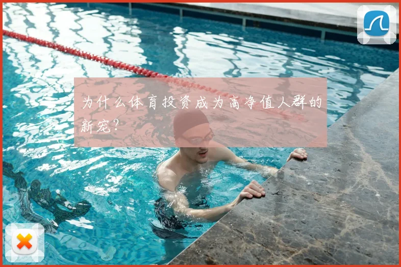 为什么体育投资成为高净值人群的新宠？
