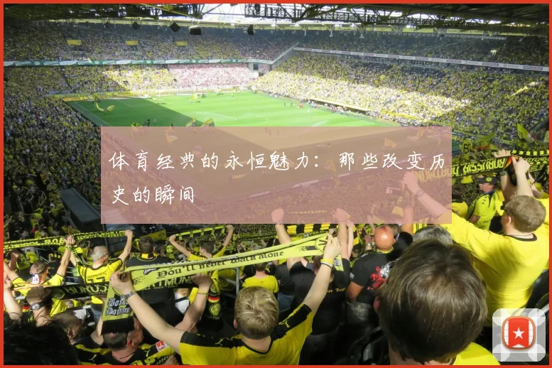 体育经典的永恒魅力：那些改变历史的瞬间