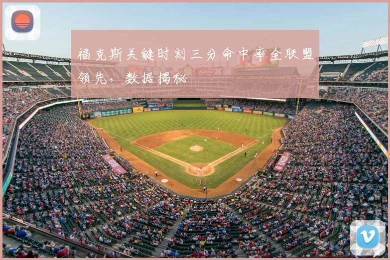 福克斯关键时刻三分命中率全联盟领先，数据揭秘